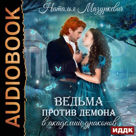 Аудиокнига «Ведьма против демона в академии драконов – Наталья Мазуркевич»