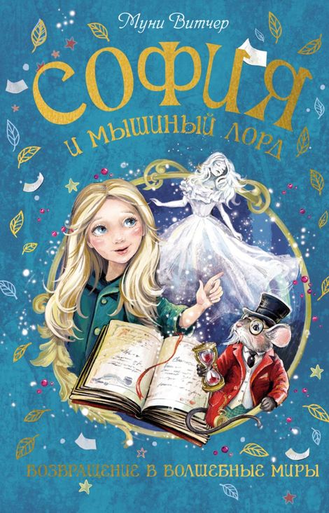 Книга «София и мышиный лорд. Возвращение в Волшебные миры – Муни Витчер»