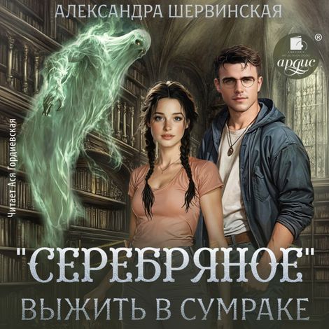Аудиокнига ««Серебряное». Выжить в сумраке – Александра Шервинская»