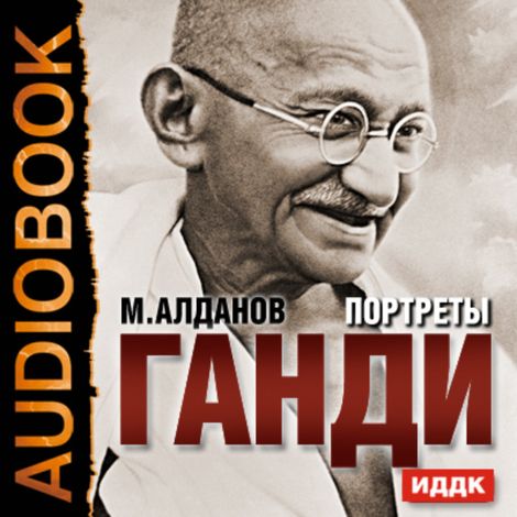 Аудиокнига «Портреты. Ганди – Марк Алданов»