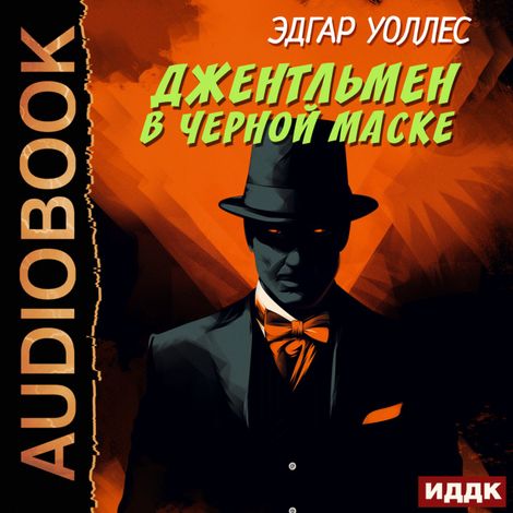 Аудиокнига «Джентльмен в черной маске – Эдгар Уоллес»