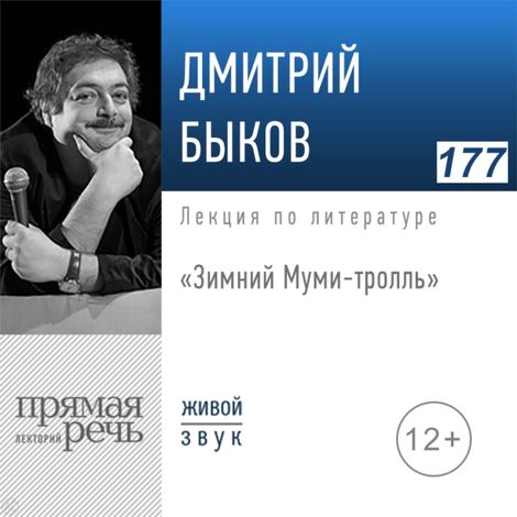 Аудиокнига «Зимний Муми-тролль – Дмитрий Быков»