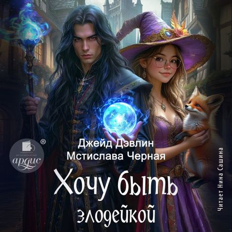 Аудиокнига «Хочу быть злодейкой – Джейд Дэвлин, Мстислава Черная»