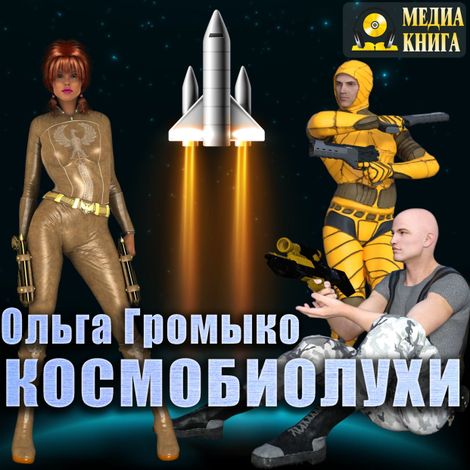 Аудиокнига «Космобиолухи – Андрей Уланов, Ольга Громыко»