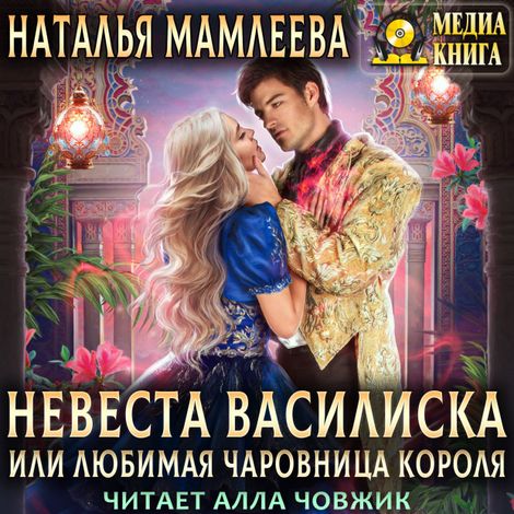 Аудиокнига «Невеста Василиска, или Любимая Чаровница короля – Наталья Мамлеева»