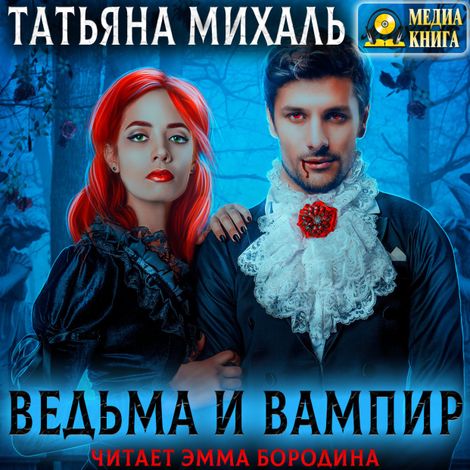 Аудиокнига «Ведьма и Вампир – Татьяна Михаль»