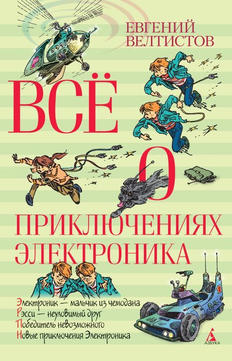 Книга «Все о приключениях Электроника – Евгений Велтистов»