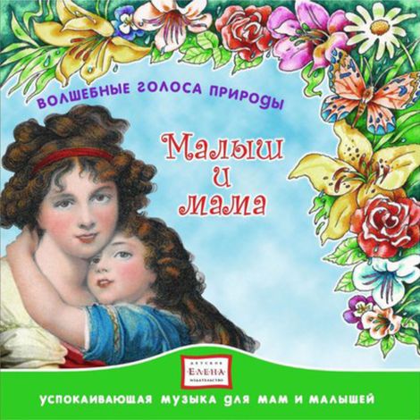 Аудиокнига «Малыш и мама – Музыкальный сборник»