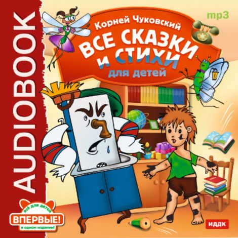 Аудиокнига «Все сказки и стихи для детей – Корней Чуковский»