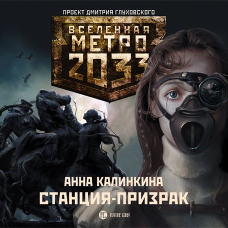Аудиокнига «Метро 2033. Станция-призрак – Анна Калинкина»