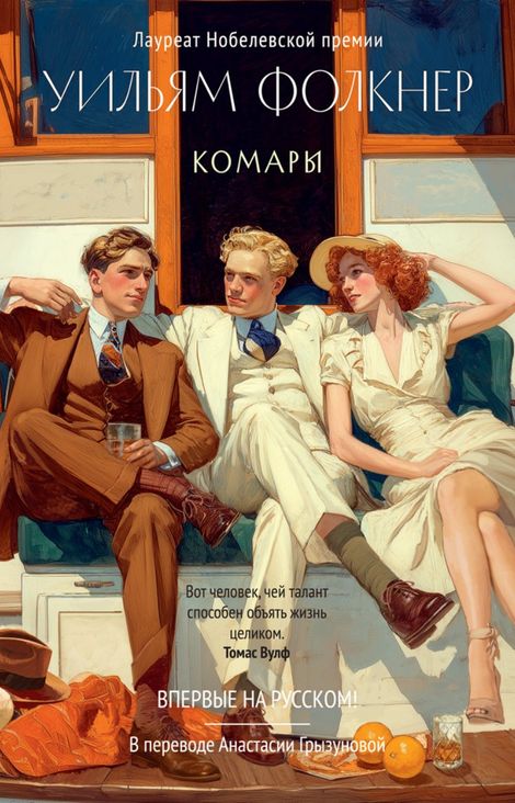 Книга «Комары – Уильям Фолкнер»