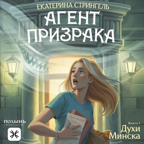 Аудиокнига «Агент призрака. Книга 1. Духи Минска – Екатерина Стрингель»