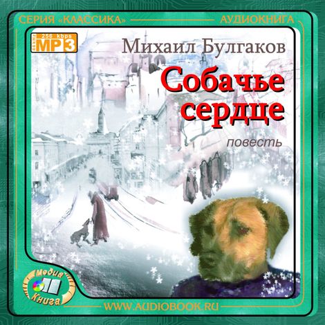 Аудиокнига «Собачье сердце – Михаил Булгаков»