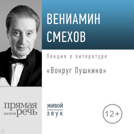 Аудиокнига «Вокруг Пушкина – Вениамин Смехов»