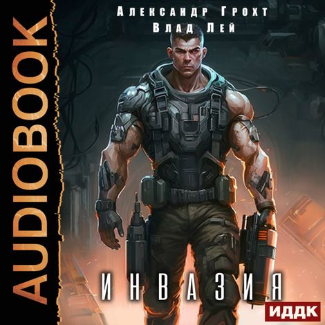Аудиокнига «Инвазия. Книга 1 – Влад Лей, Александр Грохт»