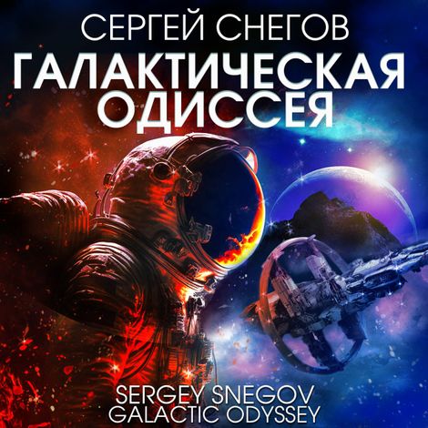 Аудиокнига «Галактическая одиссея – Сергей Снегов»
