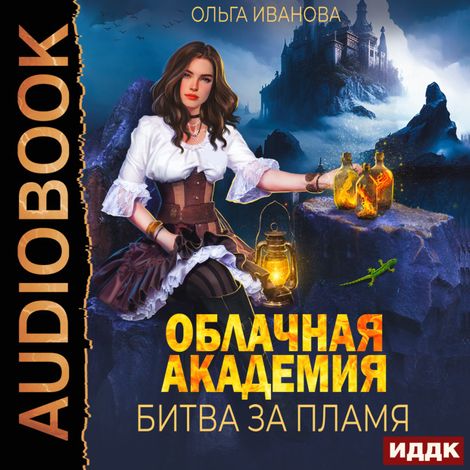Аудиокнига «Облачная академия. Битва за пламя – Ольга Иванова»