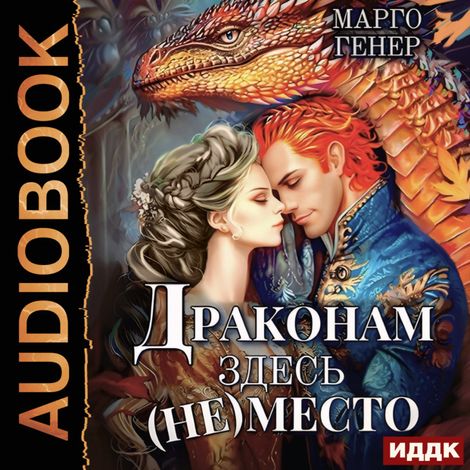 Аудиокнига «Драконам здесь (не) место – Марго Генер»