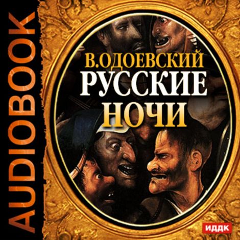 Аудиокнига «Русские ночи – Владимир Одоевский»