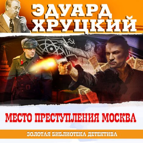 Аудиокнига «Место преступления Москва – Эдуард Хруцкий»