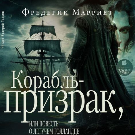 Аудиокнига «Корабль-призрак, или Повесть о летучем голландце – Фредерик Марриет»