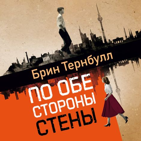 Аудиокнига «По обе стороны стены – Брин Тернбулл»