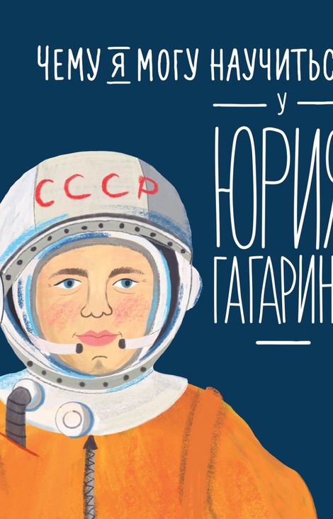 Книга «Чему я могу научиться у Юрия Гагарина»
