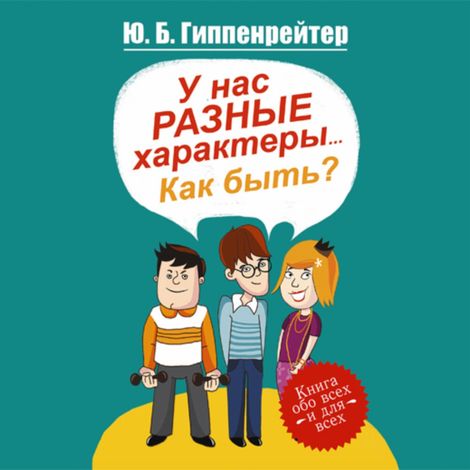 Аудиокнига «У нас разные характеры… Как быть? – Юлия Гиппенрейтер»