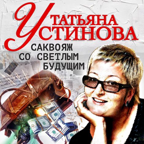 Аудиокнига «Саквояж со светлым будущим – Татьяна Устинова»