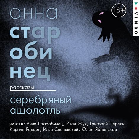 Аудиокнига «Серебряный Ашолотль. Сборник рассказов – Анна Старобинец»