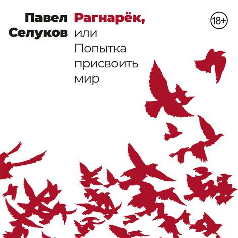 Аудиокнига «Рагнарёк, или Попытка присвоить мир – Павел Селуков»