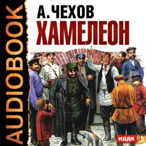 Аудиокнига «Хамелеон – Антон Чехов»