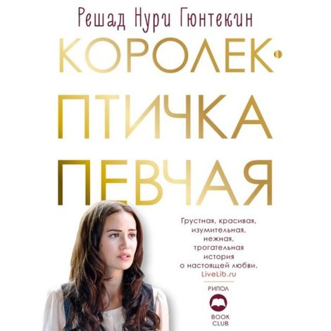 Аудиокнига «Королек птичка певчая – Решат Нури Гюнтекин»