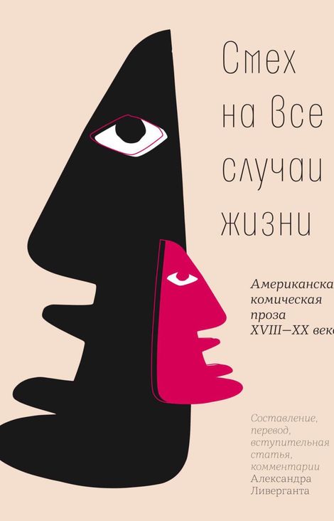 Книга «Смех на все случаи жизни – Александр Ливергант»