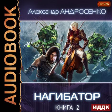 Аудиокнига «Нагибатор. Книга 2. Судный день – Александр Андросенко»