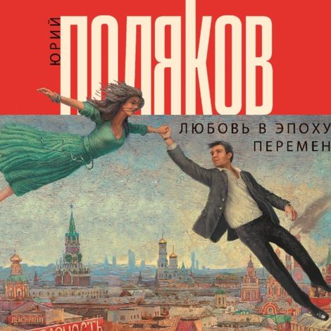 Аудиокнига «Любовь в эпоху перемен – Юрий Поляков»