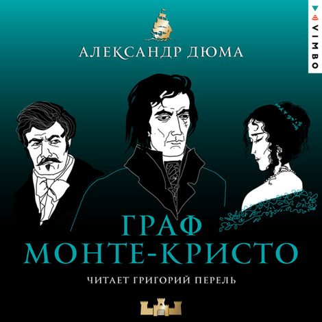 Аудиокнига «Граф Монте-Кристо – Александр Дюма»