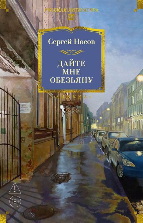 Книга «Дайте мне обезьяну – Сергей Носов»