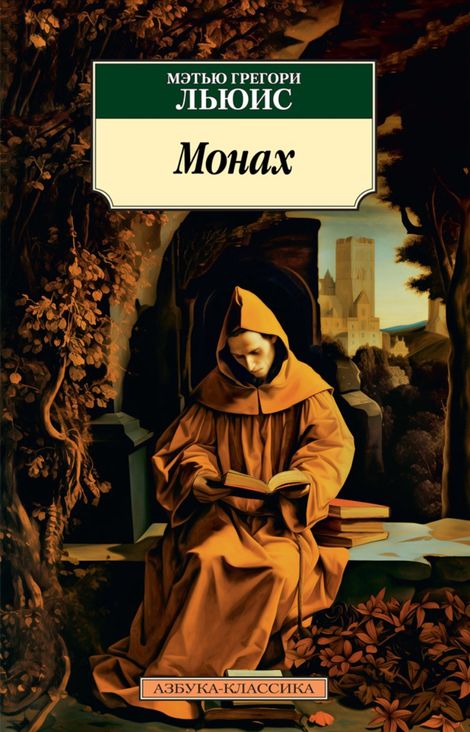 Книга «Монах – Мэтью Грегори Льюис»