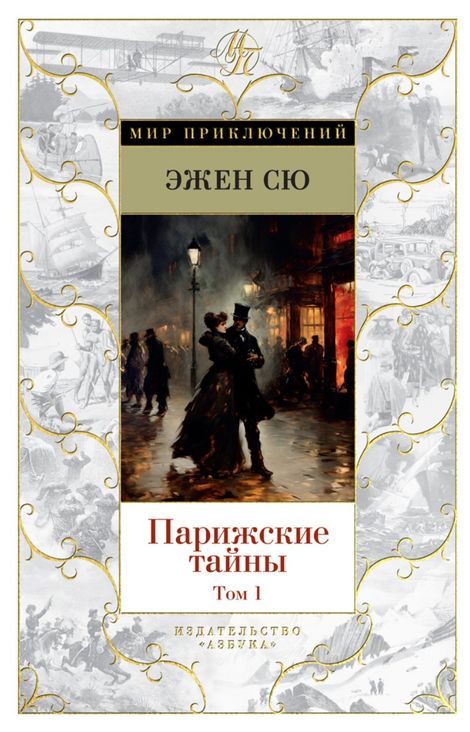 Книга «Парижские тайны. Том 1 – Эжен Сю»