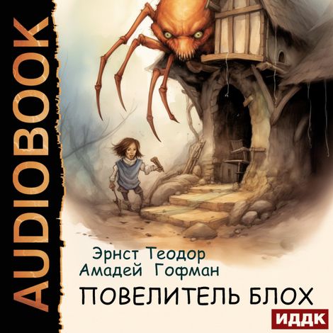 Аудиокнига «Повелитель блох – Эрнст Гофман»