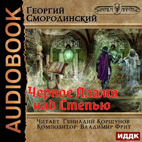 Аудиокнига «Мир Аркона. Книга 8. Черное Пламя над Степью – Георгий Смородинский»