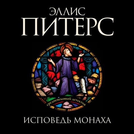Аудиокнига «Исповедь монаха – Эллис Питерс»