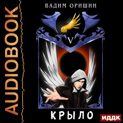 Аудиокнига «Крыло. Книга 5 – Вадим Оришин»
