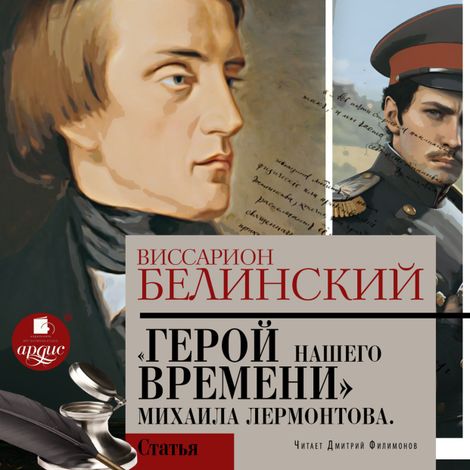 Аудиокнига «Герой нашего времени. Сочинение Михаила Лермонтова – Виссарион Белинский»