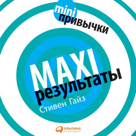 Аудиокнига «MINI-привычки — MAXI-результаты – Стивен Гайз»