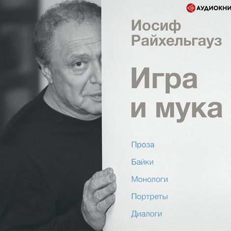 Аудиокнига «Игра и мука – Иосиф Райхельгауз»
