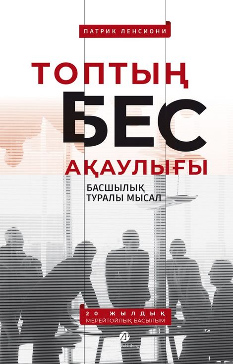 Книга «Топтың бес ақаулығы. Басшылық туралы мысал – Патрик Ленсиони»