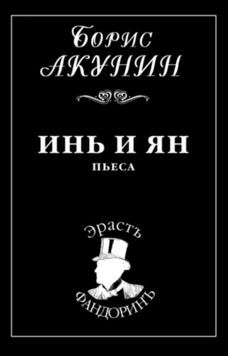 Книга «Инь и Ян – Борис Акунин»