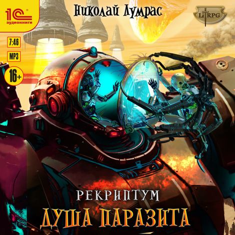 Аудиокнига «Рекриптум. Душа паразита – Николай Лумрас»